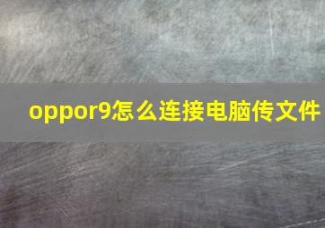 oppor9怎么连接电脑传文件