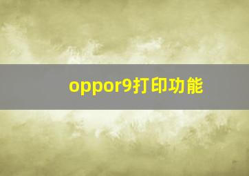 oppor9打印功能