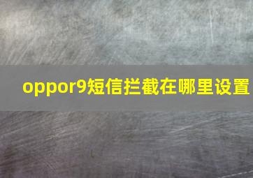 oppor9短信拦截在哪里设置