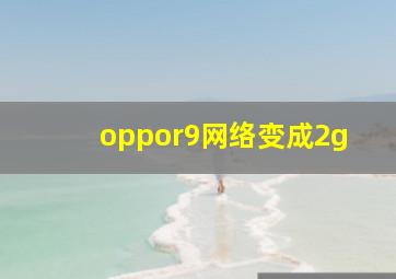 oppor9网络变成2g