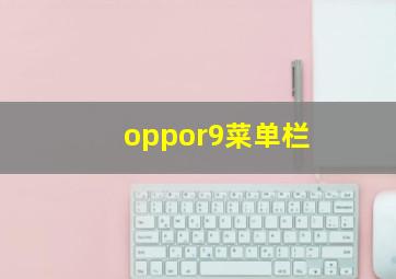 oppor9菜单栏