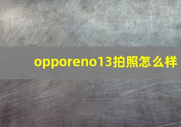 opporeno13拍照怎么样