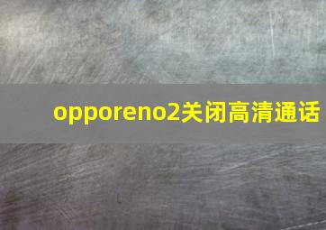 opporeno2关闭高清通话