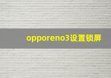 opporeno3设置锁屏