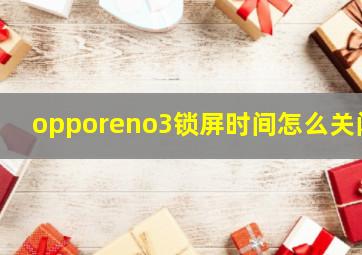 opporeno3锁屏时间怎么关闭