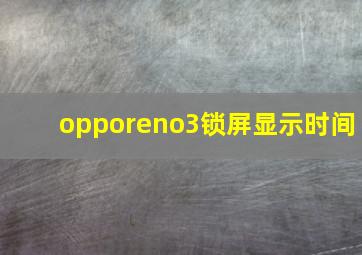 opporeno3锁屏显示时间