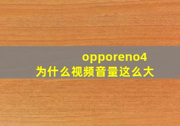 opporeno4为什么视频音量这么大