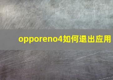 opporeno4如何退出应用