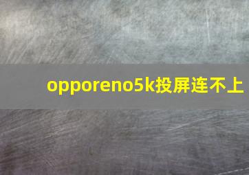 opporeno5k投屏连不上