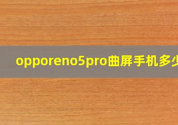 opporeno5pro曲屏手机多少钱