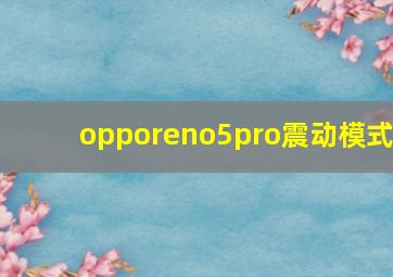 opporeno5pro震动模式