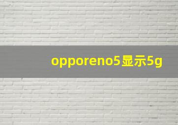 opporeno5显示5g