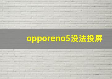 opporeno5没法投屏