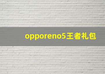 opporeno5王者礼包