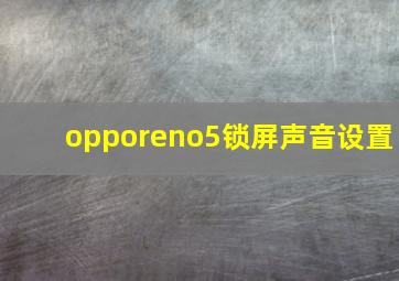 opporeno5锁屏声音设置