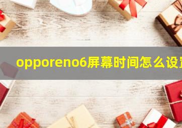 opporeno6屏幕时间怎么设置