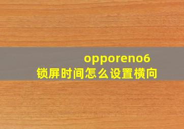 opporeno6锁屏时间怎么设置横向