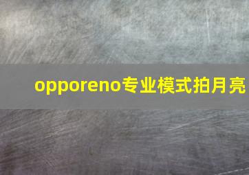 opporeno专业模式拍月亮