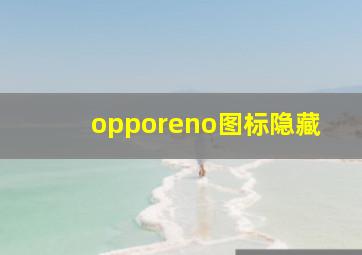 opporeno图标隐藏