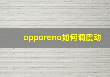 opporeno如何调震动