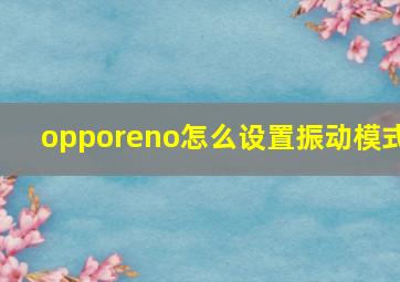 opporeno怎么设置振动模式