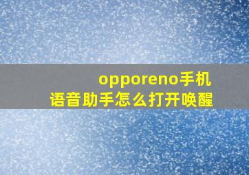 opporeno手机语音助手怎么打开唤醒