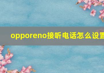 opporeno接听电话怎么设置