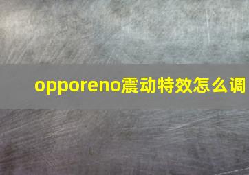 opporeno震动特效怎么调