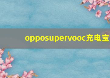 opposupervooc充电宝