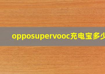 opposupervooc充电宝多少钱