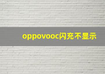 oppovooc闪充不显示