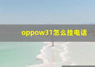 oppow31怎么挂电话