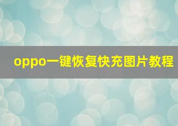 oppo一键恢复快充图片教程