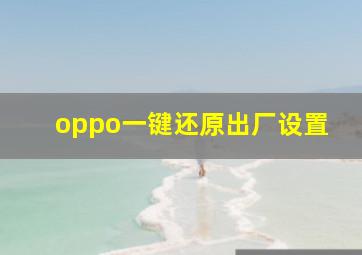 oppo一键还原出厂设置