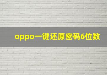 oppo一键还原密码6位数