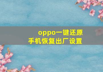 oppo一键还原手机恢复出厂设置