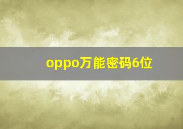 oppo万能密码6位