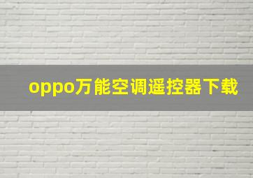 oppo万能空调遥控器下载