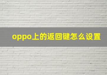 oppo上的返回键怎么设置