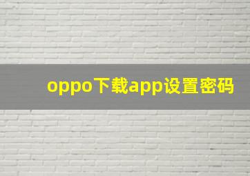 oppo下载app设置密码