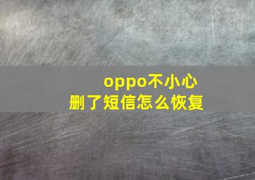 oppo不小心删了短信怎么恢复