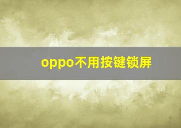 oppo不用按键锁屏