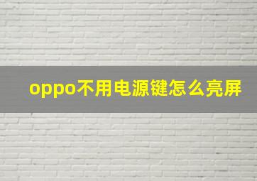 oppo不用电源键怎么亮屏