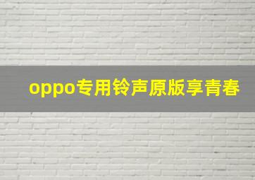 oppo专用铃声原版享青春