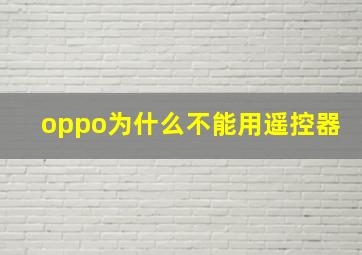 oppo为什么不能用遥控器