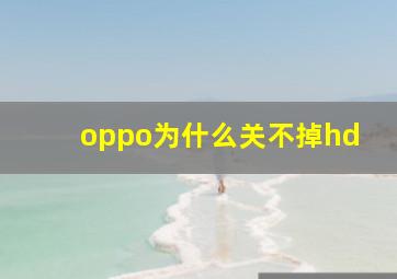 oppo为什么关不掉hd