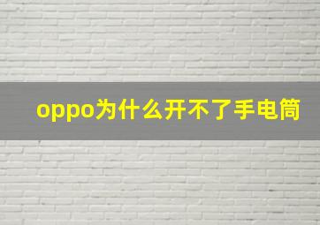 oppo为什么开不了手电筒