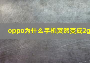 oppo为什么手机突然变成2g