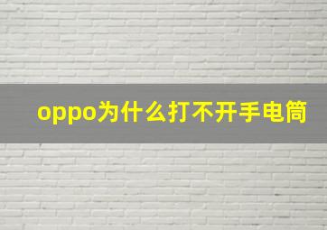 oppo为什么打不开手电筒