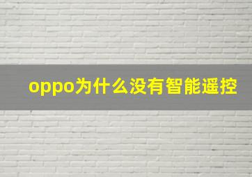 oppo为什么没有智能遥控